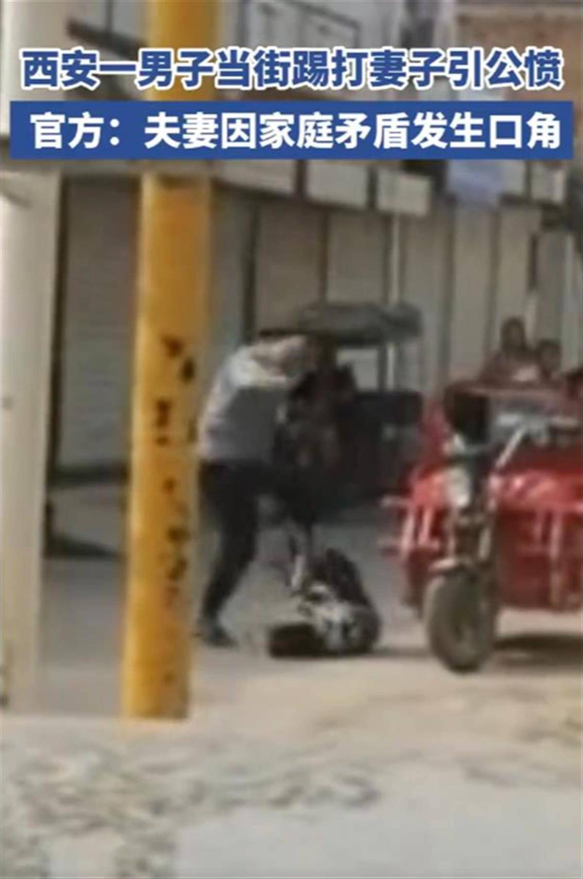 西安一男子当街踢打妻子引公愤<strong></p>
<p>炒币交易平台</strong>，岂能又用“家庭矛盾”轻轻带过？