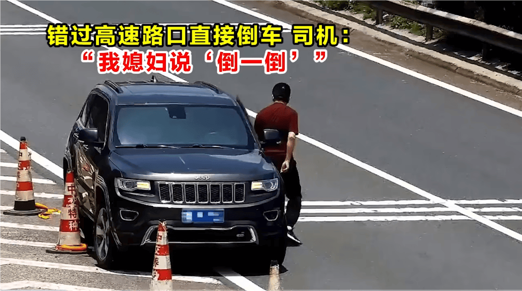 高速倒车被罚12分<strong></p>
<p>bitbulls交易平台</strong>！司机：我媳妇说“倒一倒”