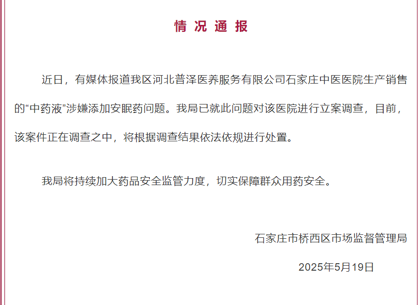 “中药液”涉嫌添加安眠药<strong></p>
<p>中币网交易平台app</strong>？石家庄通报：已经立案调查