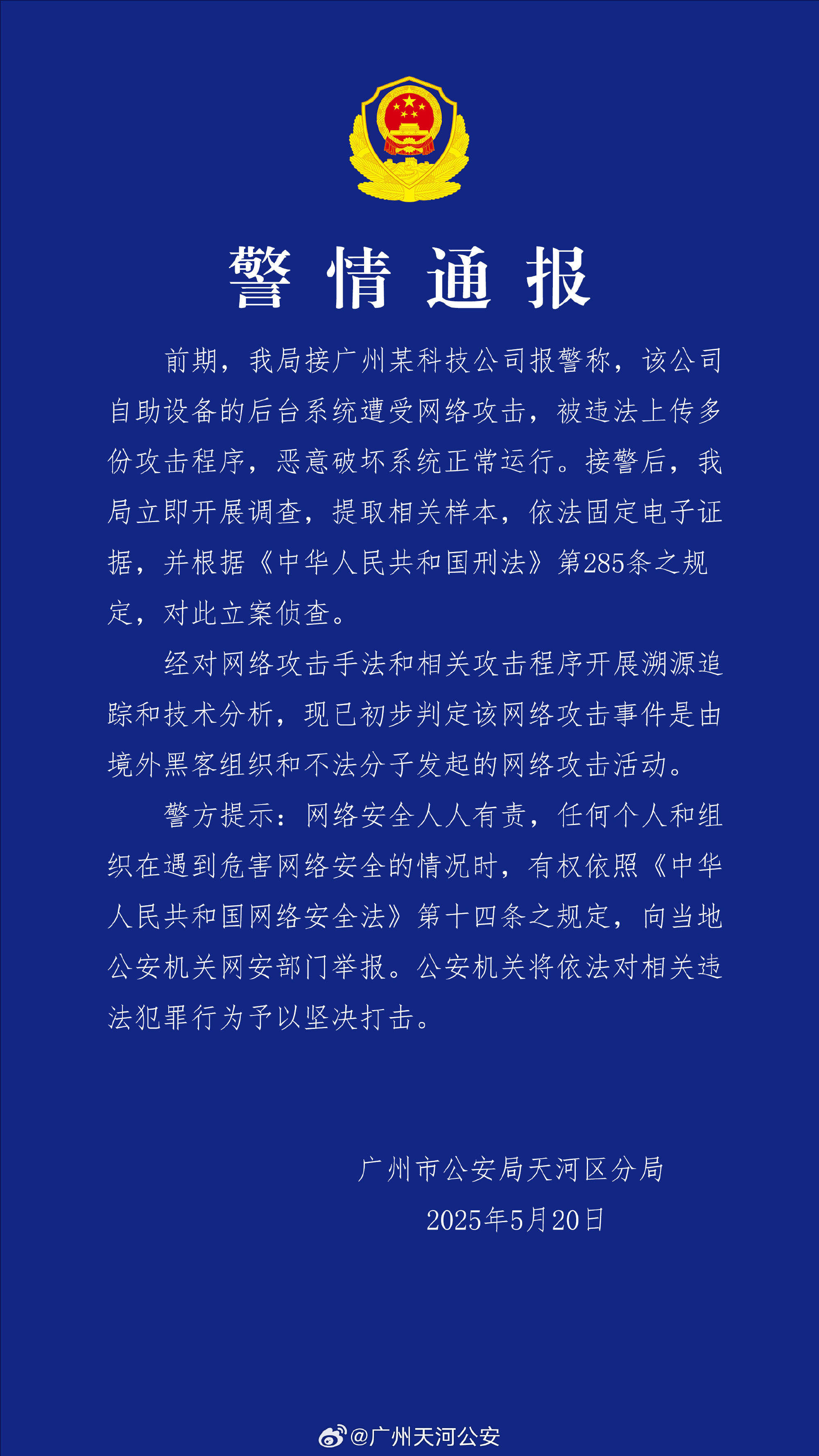 广州某科技公司遭境外网络攻击 公安机关：带有明显网络战痕迹<strong></p>
<p>币币网数字交易平台</strong>，已掌握大量线索