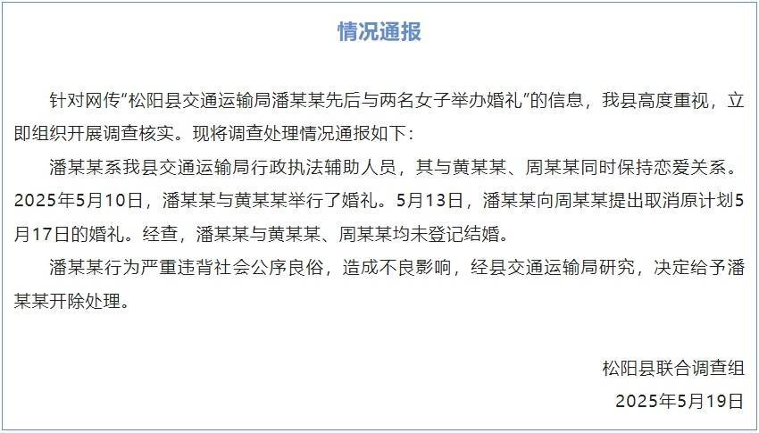 交通运输局男子与两名女子办婚礼？官方通报：未登记结婚<strong></p>
<p>币币网数字交易平台</strong>，开除该男子