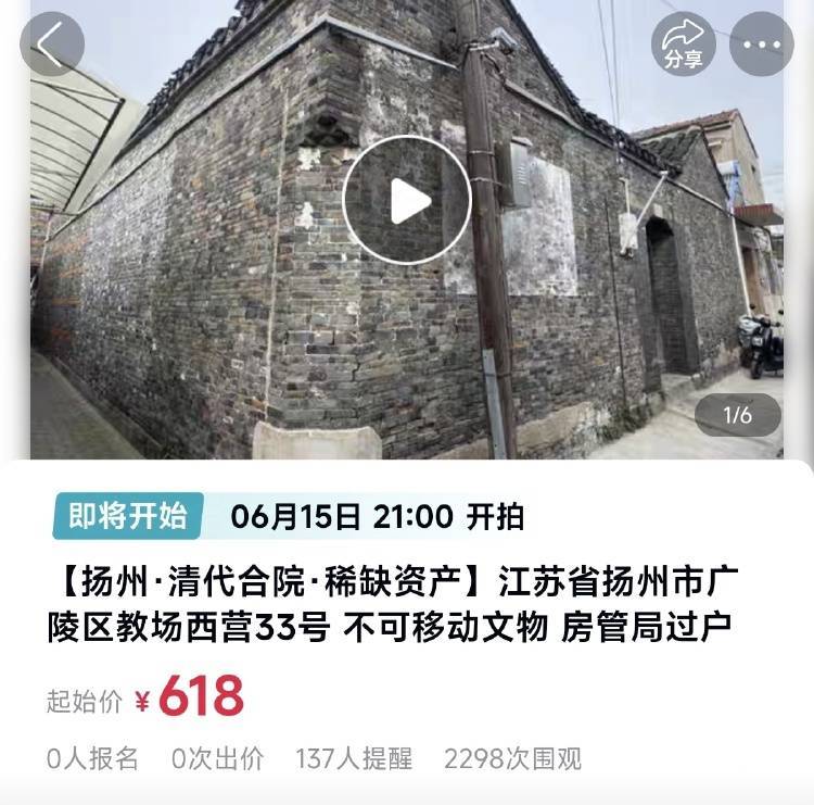 扬州一清代文物合院618元起拍<strong></p>
<p>双子星平台</strong>，此前已流拍两次