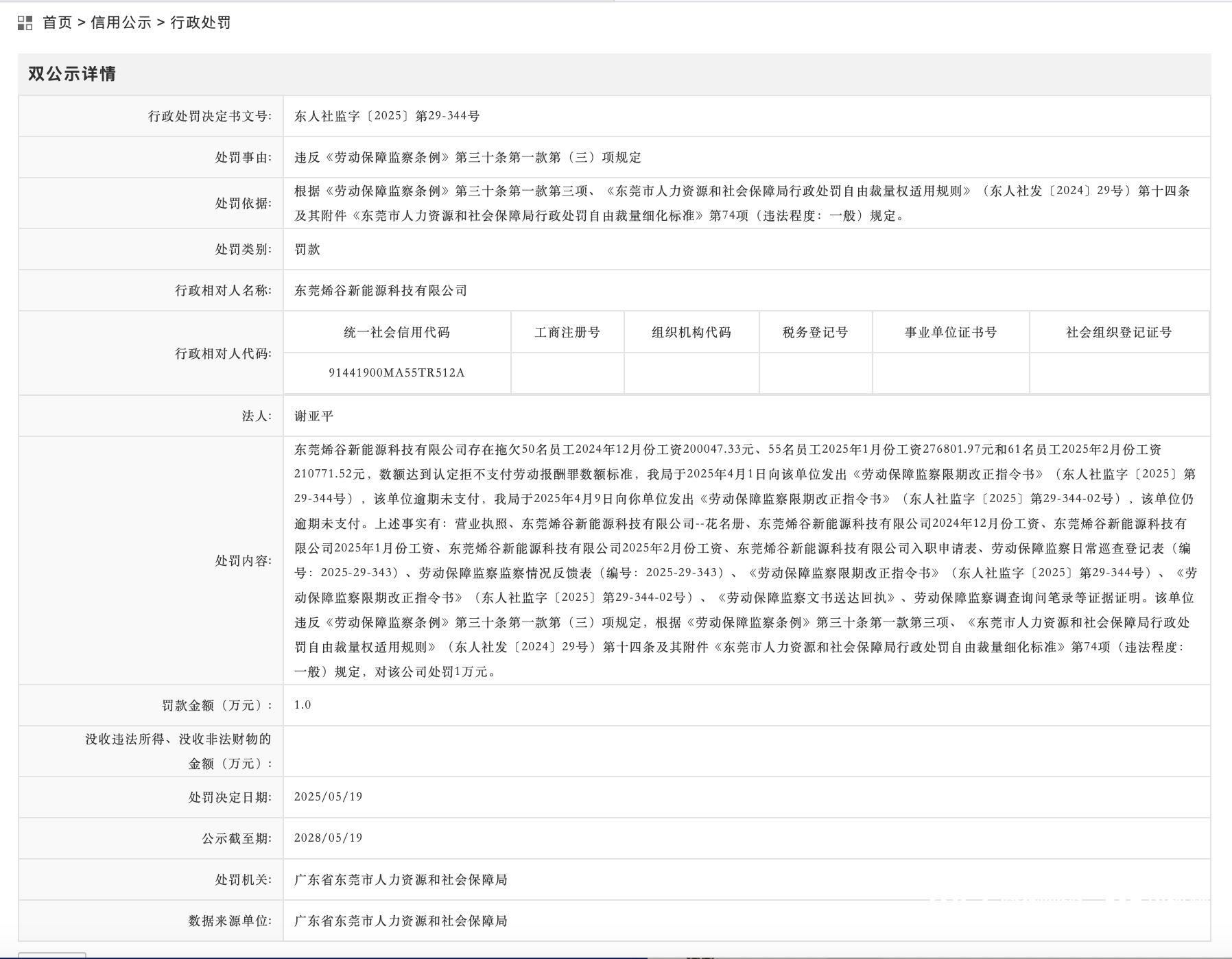 拖欠数十名员工薪酬68.76万元<strong></p>
<p>双子星平台</strong>，东莞一企业被罚1万元