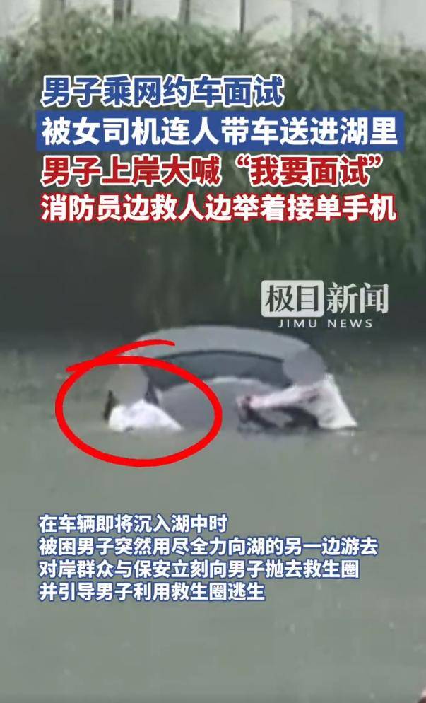 男子乘网约车面试被女司机送进湖里 上岸大喊“<strong></p>
<p>z网交易平台</strong>我要面试”