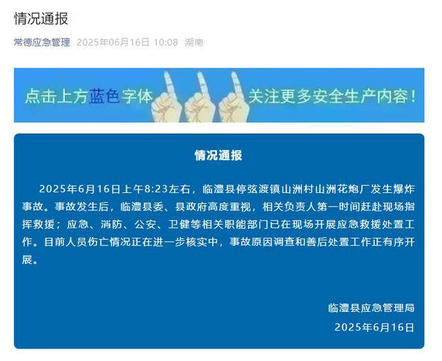 湖南常德一烟花厂发生爆炸事故<strong></p>
<p>btktrade交易平台</strong>，官方通报：已开展救援处置，人员伤亡情况正在核实