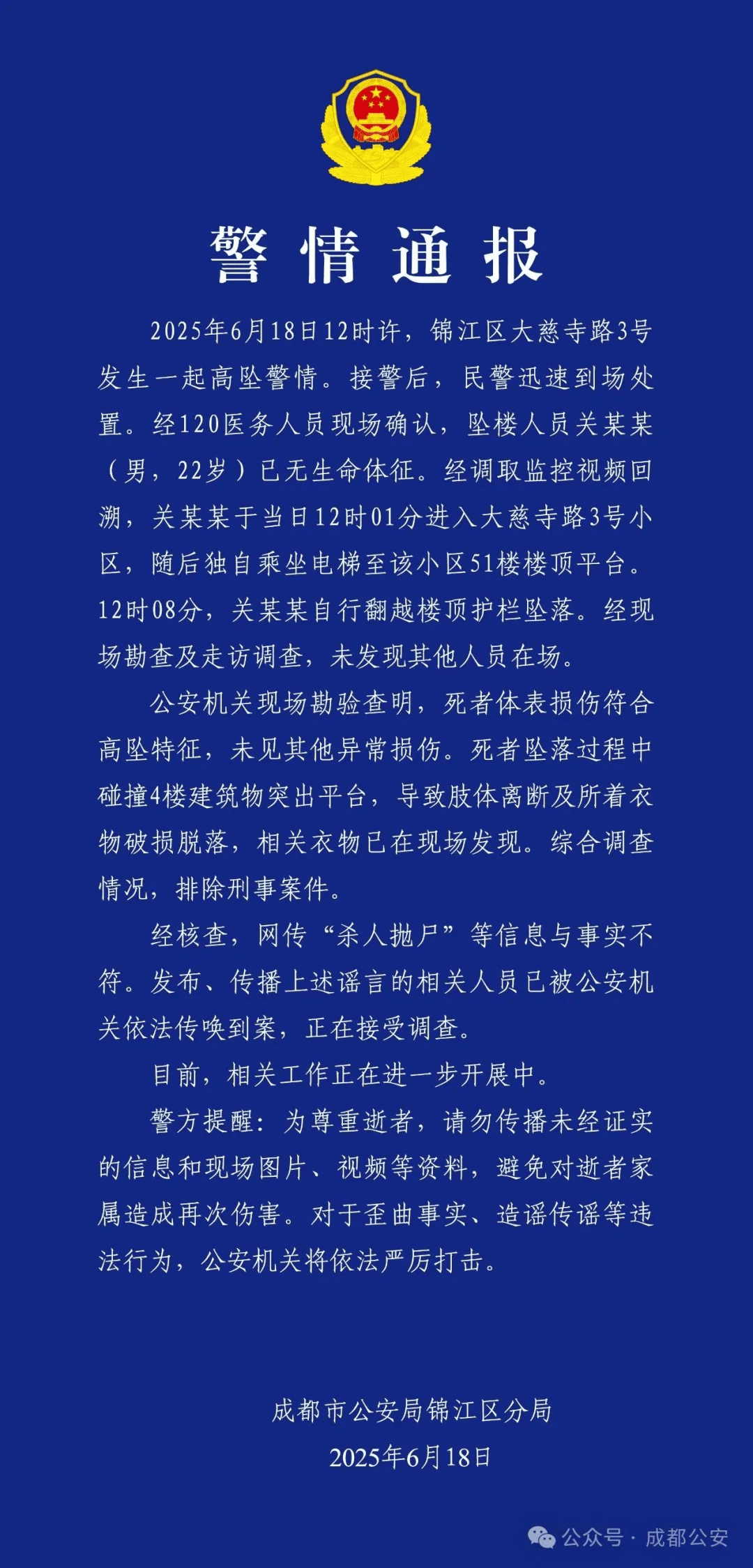 成都警方：关某某（男<strong></p>
<p>深圳币交所交易平台</strong>，22岁）从51楼坠亡，排除刑案