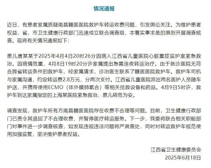 江西省卫健委通报“救护车800公里收费2.8万元”：不合理<strong></p>
<p>深圳币交所交易平台</strong>，暂停医院医疗转运服务
