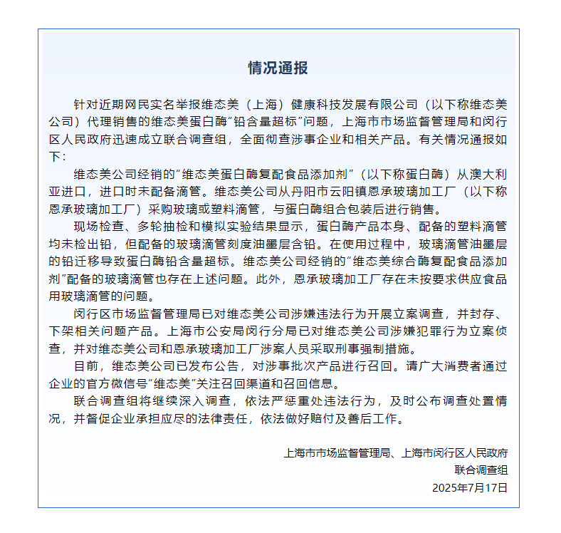 蛋白酶“铅含量超标”<strong></p>
<p>爱币</strong>？维态美公司被立案调查