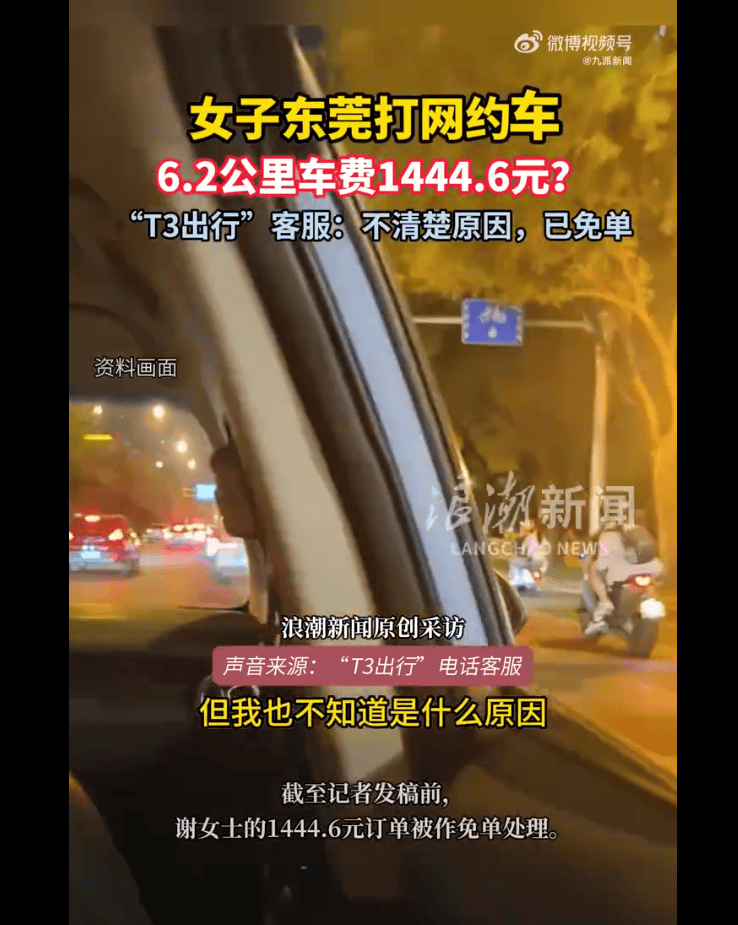 以为跨了个省<strong></p>
<p>爱币</strong>，原来才7公里！女子在东莞打网约车需付款上千元 客服不清楚原因，已免单