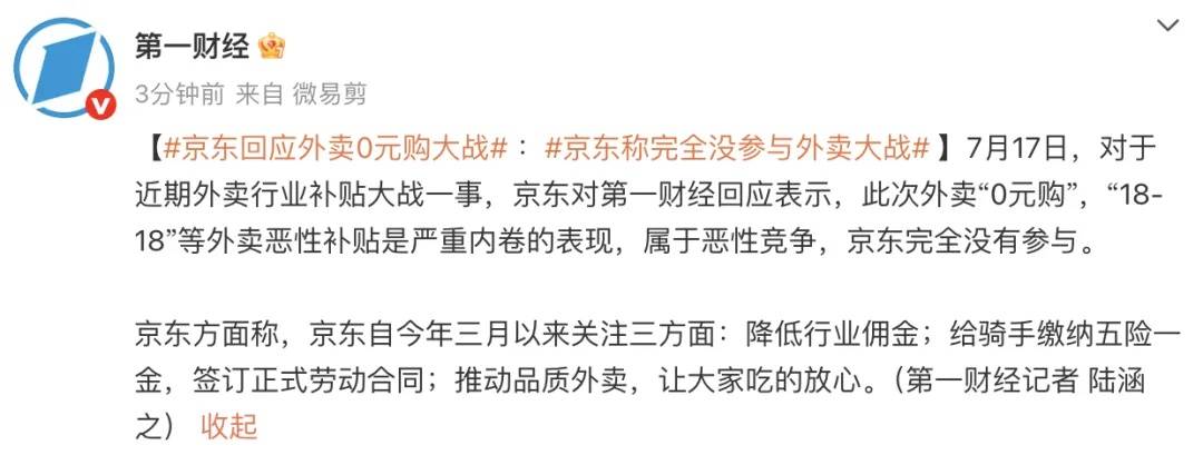 京东回应外卖“0元购”大战：完全没参与<strong></p>
<p>爱币</strong>，这是严重内卷的表现，属于恶意竞争