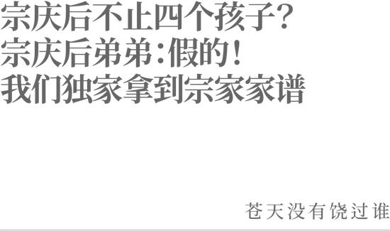 宗庆后不止四个孩子？宗庆后弟弟：假的<strong></p>
<p>爱币</strong>！我们独家拿到宗家家谱