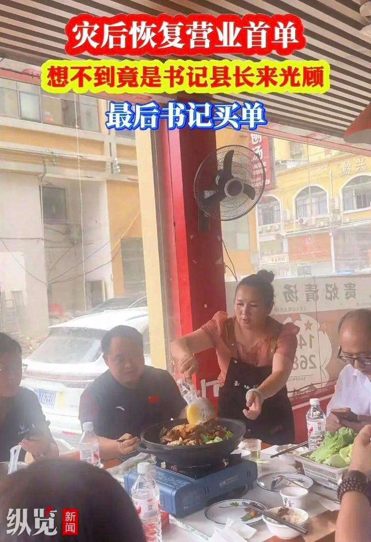 贵州榕江一餐馆灾后开业<strong></p>
<p>爱币</strong>，县委书记和县长成首单客人，店主：10人消费448元由书记结账，县委办回应