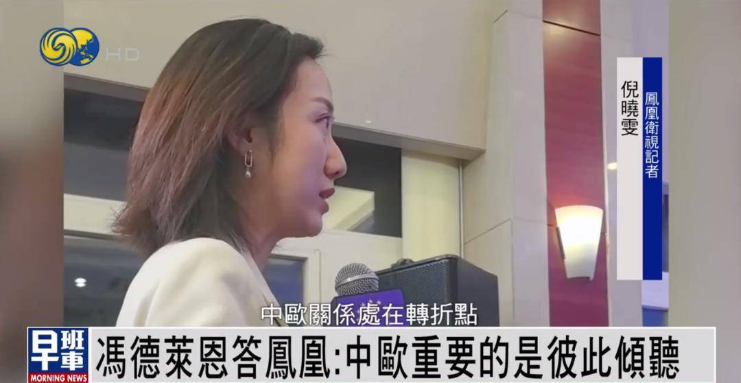 冯德莱恩答凤凰：中欧重要的是彼此倾听 <strong></p>
<p>猎币网</strong>我们有很多可以一起做的事