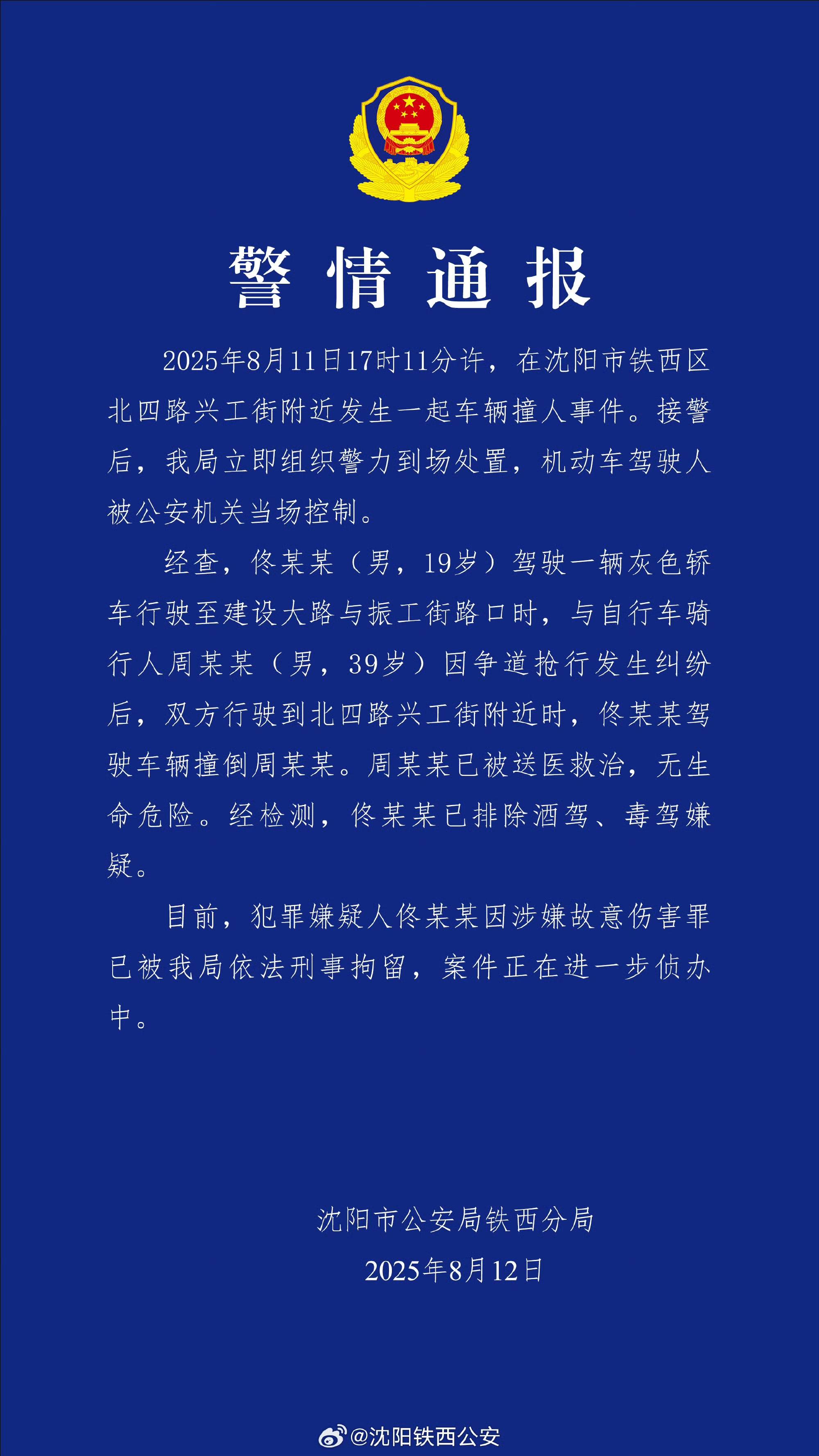 沈阳19岁男子因抢行纠纷开车撞人被刑拘！律师：综合实际情况<strong></p>
<p>v币商城</strong>，更符合故意伤害特征