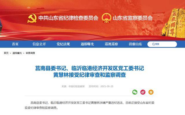 涉嫌严重违纪违法<strong></p>
<p>云币商城</strong>，黄慧林被查！山东省纪委监委网站最新通报