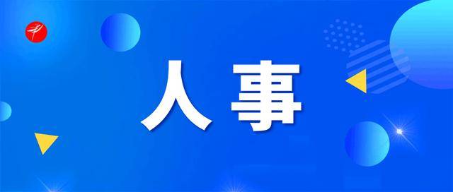重要人事任命！5人接受审查调查<strong></p>
<p>云币商城</strong>，4人被开除党籍