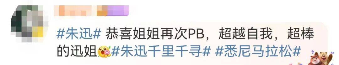 知名主持人朱迅跑完悉尼马拉松全马<strong></p>
<p>星星币</strong>，开心大笑：又创造个人最好成绩