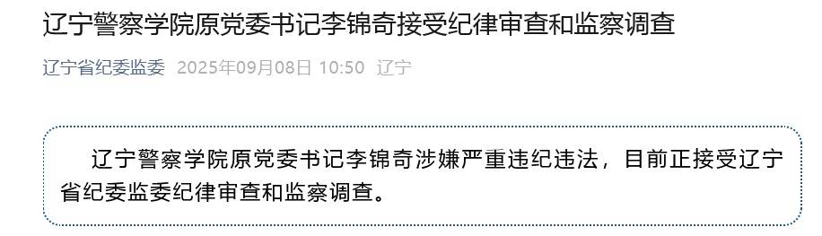 涉嫌严重违纪违法<strong></p>
<p>上币费用</strong>，辽宁警察学院原党委书记李锦奇被查