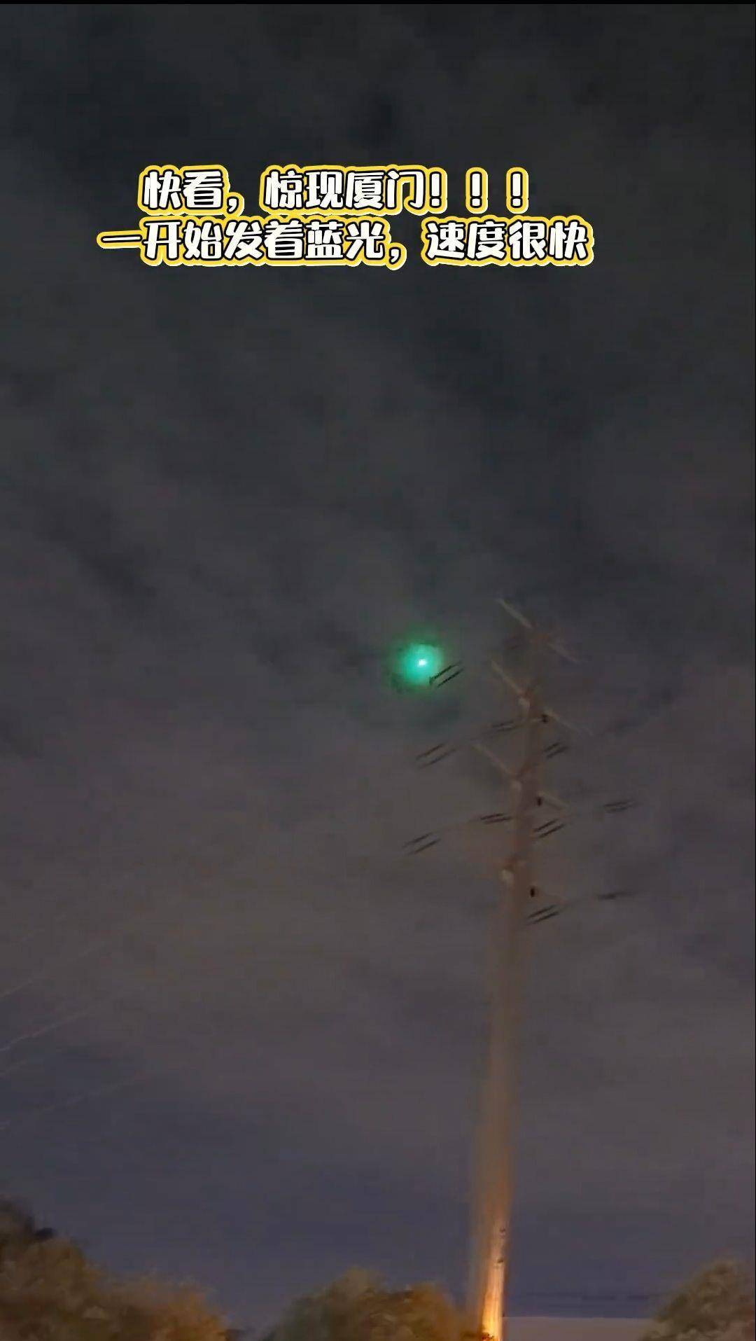 福建多地夜空现不明飞行物？目击者称速度极快放蓝绿色光芒<strong></p>
<p>持币</strong>，专家回应