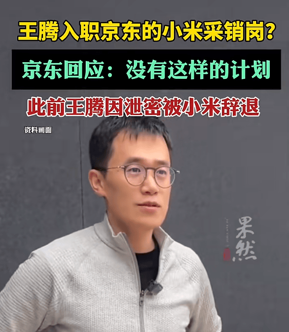 王腾入职京东小米采销岗<strong></p>
<p>币缘币</strong>？京东回应