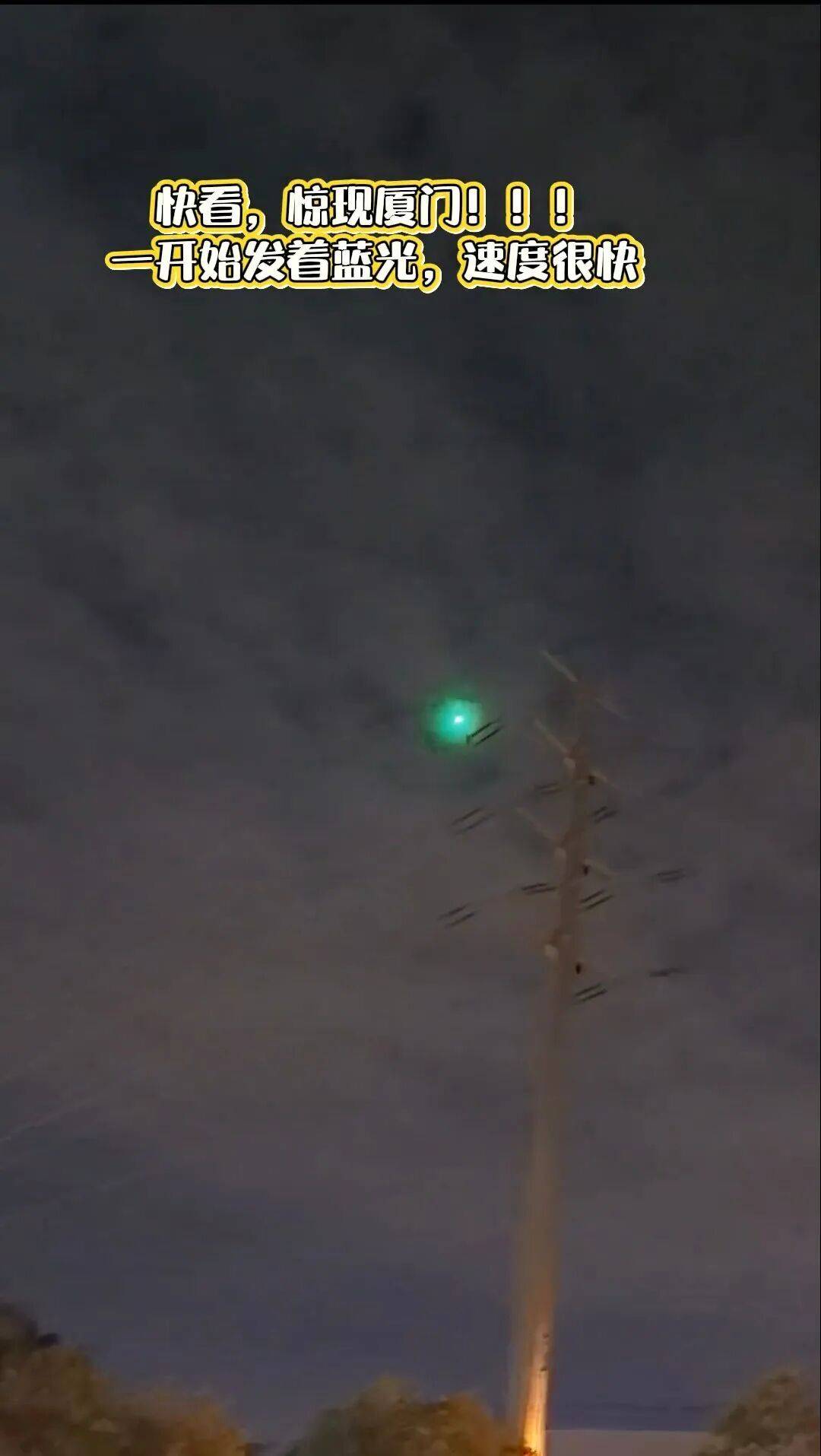 福建多地夜空现不明飞行物<strong></p>
<p>币缘币</strong>？目击者称速度极快放蓝绿色光芒