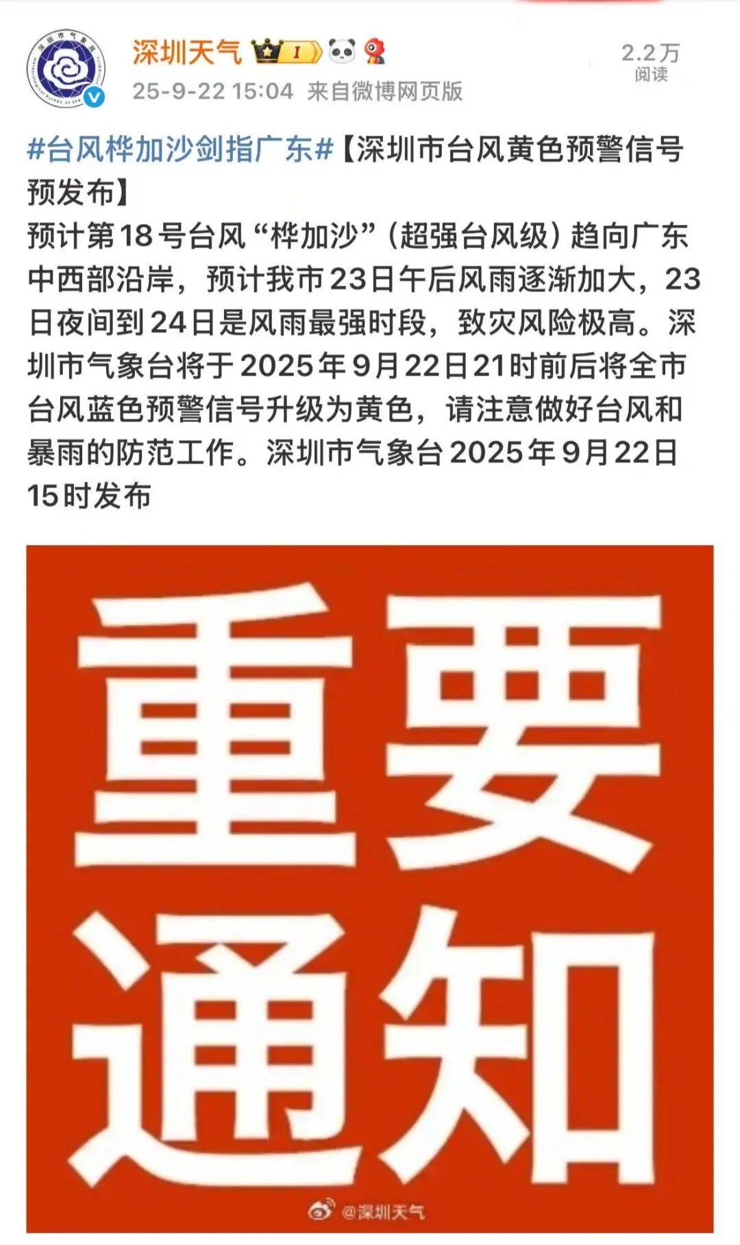 刚刚<strong></p>
<p>微五币商城</strong>！深圳市台风黄色预警信号预发布！