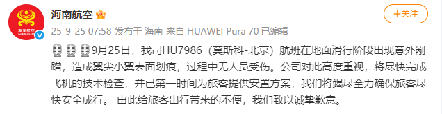 海南航空：HU7986（莫斯科-北京）航班滑行阶段出现意外剐蹭<strong></p>
<p>币特儿</strong>，造成翼尖小翼表面划痕，无人员受伤