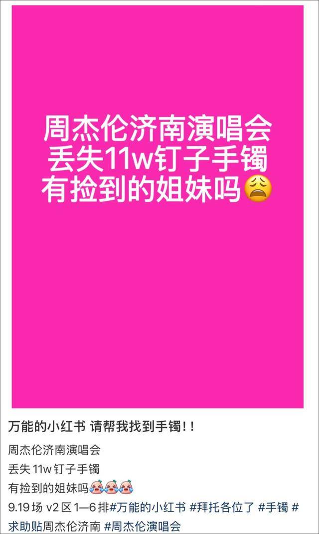 女子在周杰伦济南演唱会丢失11万手镯<strong></p>
<p>币商城</strong>，发帖求助奇迹出现！