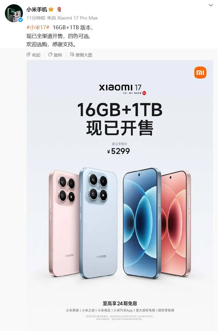 小米官宣：小米17 16GB+1TB版今日正式开售<strong></p>
<p>法币</strong>，售价5299元