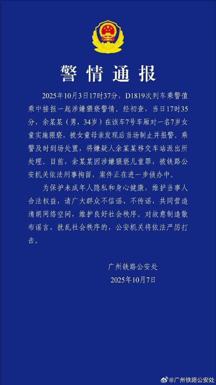 男子高铁上对邻座7岁女孩又亲又抱<strong></p>
<p>墨子币</strong>，警方通报：余某某（男，34岁）涉嫌猥亵儿童被刑拘
