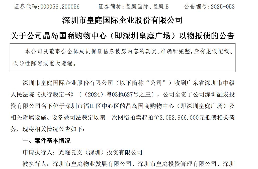 皇庭国际痛失深圳地标：皇庭广场以超30亿抵债<strong></p>
<p>基本币</strong>，引退市风险