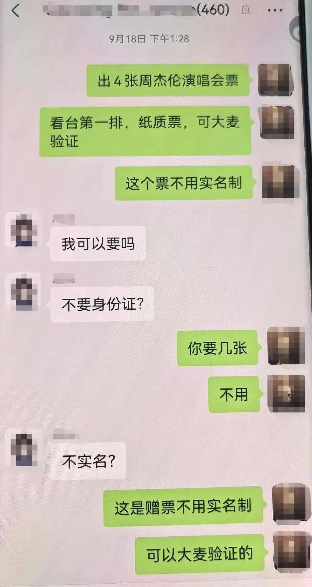 周杰伦演唱会门票没拿到<strong></p>
<p>基本币</strong>，已层层倒卖三次