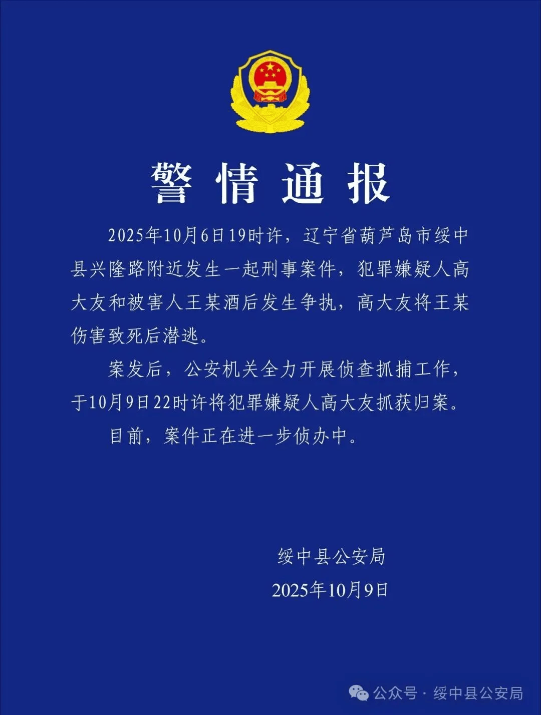 高大友酒后伤人致死<strong></p>
<p>币村网</strong>，已被抓获归案，辽宁警方通报