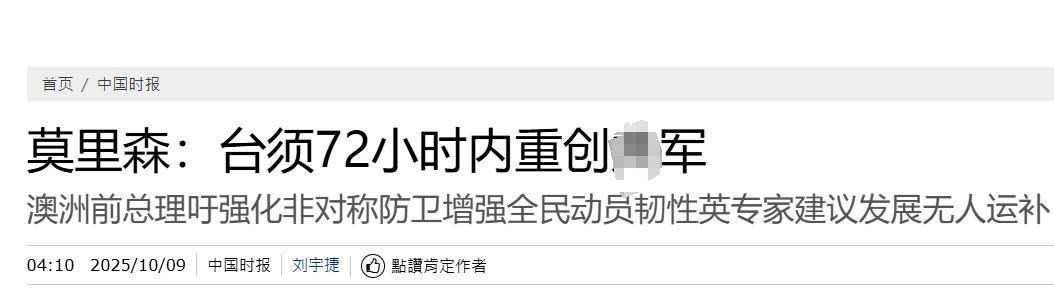 真像个小丑！过气澳大利亚前总理窜台<strong></p>
<p>币村网</strong>，口嗨台军72小时击败解放军