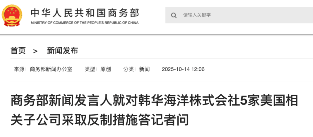 实施反制<strong></p>
<p>BCH</strong>！商务部：韩华海洋株式会社在美相关子公司协助、支持美国政府对中国海事、物流和造船业开展301调查并采取措施