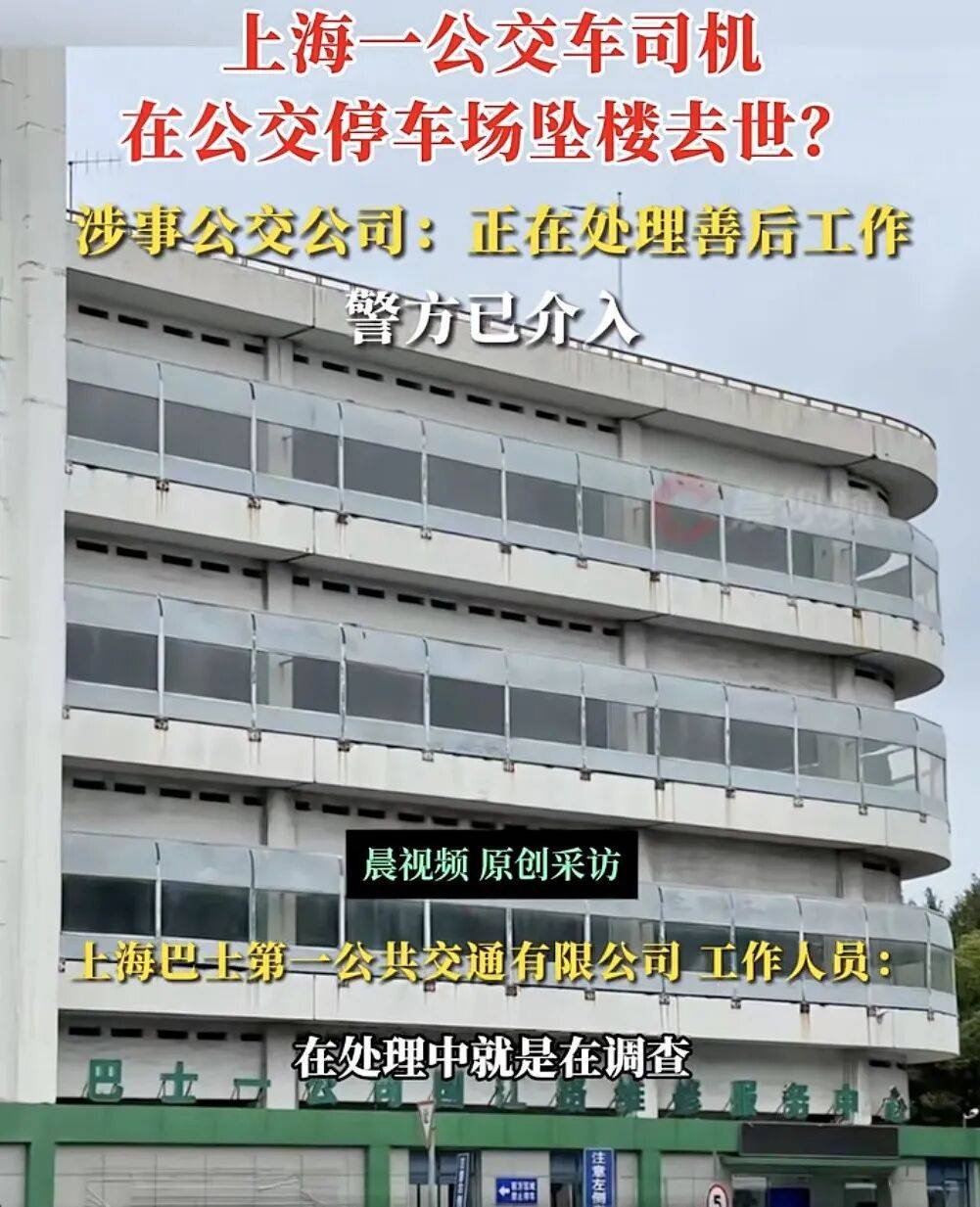 上海一公交司机疑在公交车停车场坠楼身亡<strong></p>
<p>币淘</strong>，涉事公交公司：正在处理善后工作，坠楼原因还在调查中，警方已介入