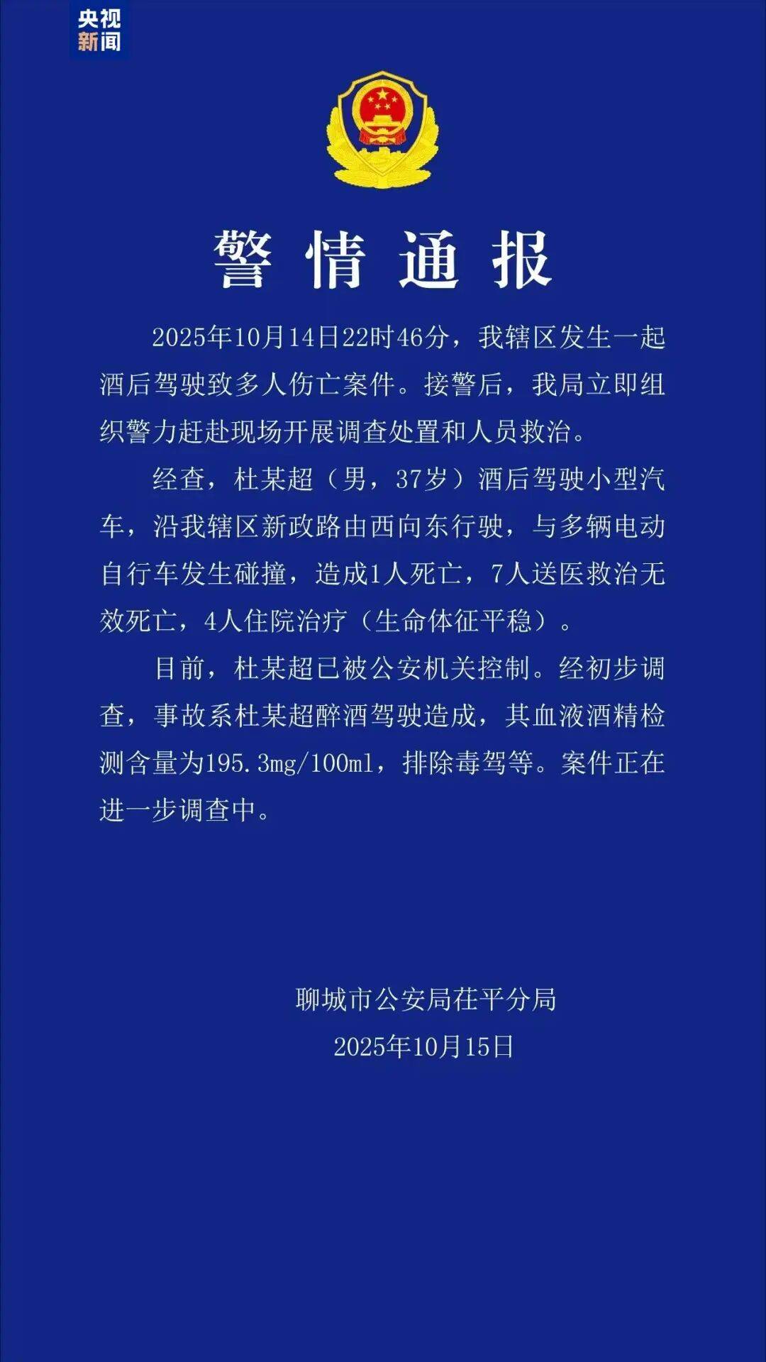 山东聊城发生一起酒驾肇事案<strong></p>
<p>币淘</strong>，致8死4伤