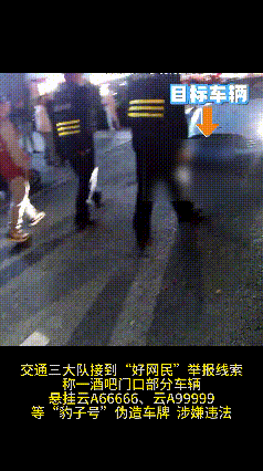 “云A99999”惊现街头？昆明交警出手：假的<strong></p>
<p>九币</strong>！罚！