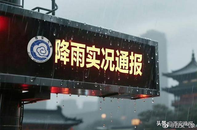 闪电211次<strong></p>
<p>法币100</strong>！今天午后西安降雨逐渐结束