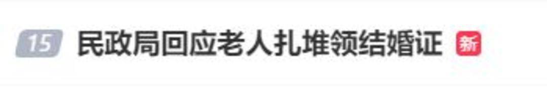 老人扎堆领结婚证<strong></p>
<p>和平币</strong>，当地民政局回应