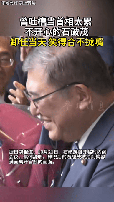 石破茂卸任当天<strong></p>
<p>币聪</strong>，离开官邸时笑得合不拢嘴；此前吐槽当首相太累，没多少让人开心的事情
