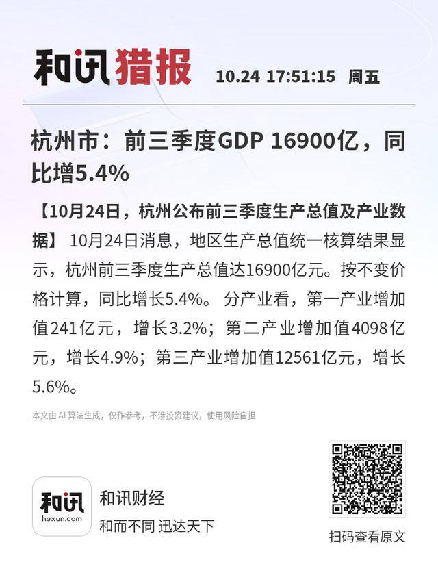 杭州市:前三季度GDP 16900亿<strong></p>
<p>福币价格</strong>,同比增5.4%