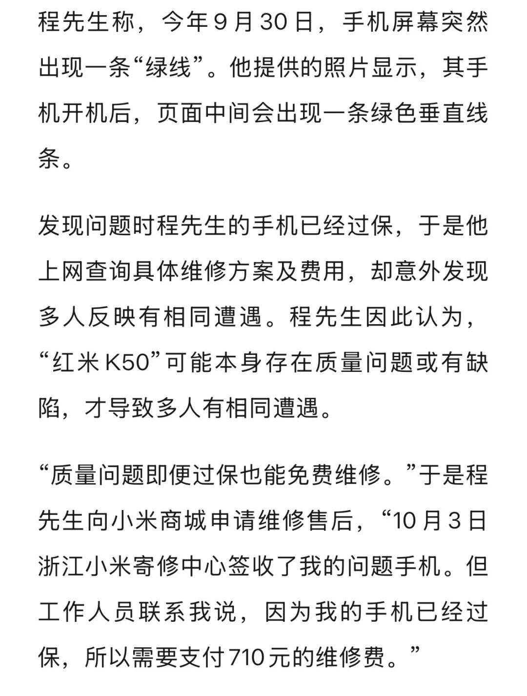 手机使用不到三年<strong></p>
<p>德币</strong>,屏幕突然出现绿线,用户质疑质量有问题,小米回应