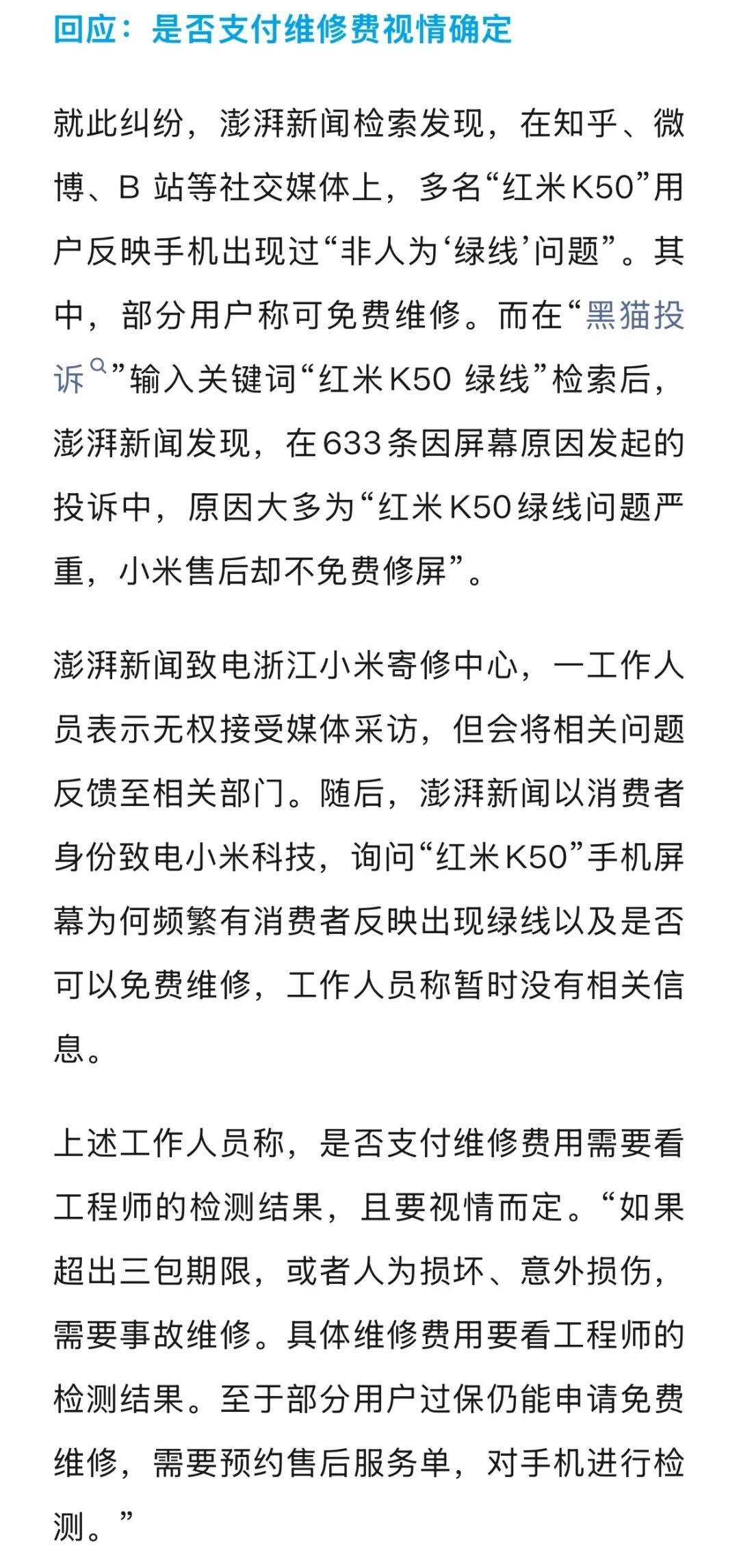 手机使用不到三年<strong></p>
<p>德币</strong>,屏幕突然出现绿线,用户质疑质量有问题,小米回应