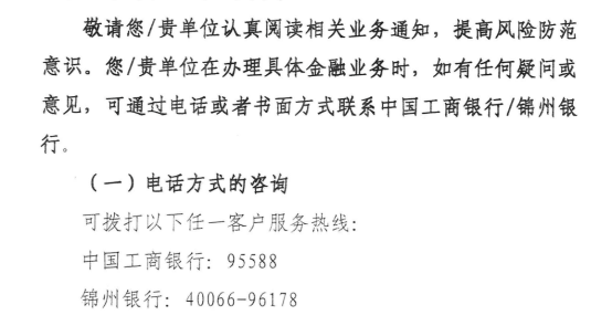 锦州银行被工行收购承接!存款人合法权益不受影响