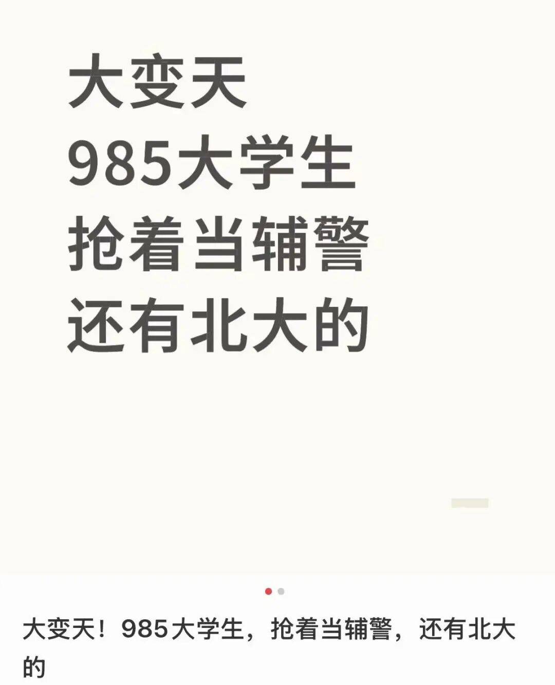 北大毕业考辅警<strong></p>
<p>客币</strong>?官网悄悄改了......