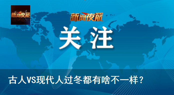 古人VS现代人过冬都有啥不一样<strong></p>
<p>淘币网</strong>?
