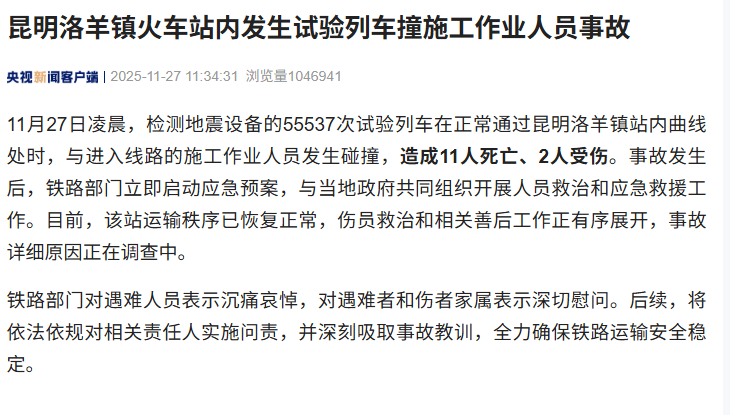 昆明洛羊镇火车站内发生试验列车撞施工作业人员事故<strong></p>
<p>NGS虚拟币</strong>，造成11人死亡、2人受伤