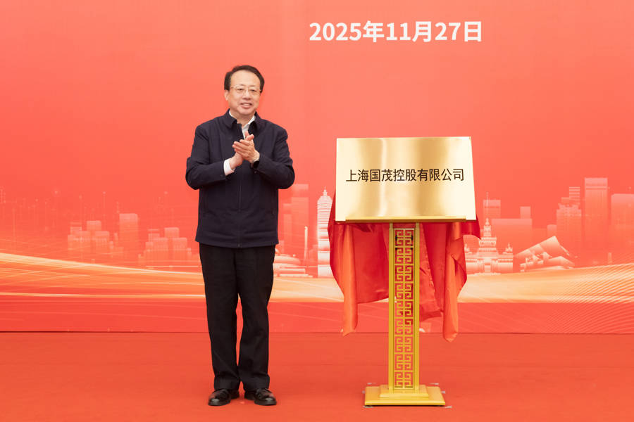 上海又一市属一级国有企业成立<strong></p>
<p>NGS虚拟币</strong>,龚正市长为国茂控股有限公司揭牌