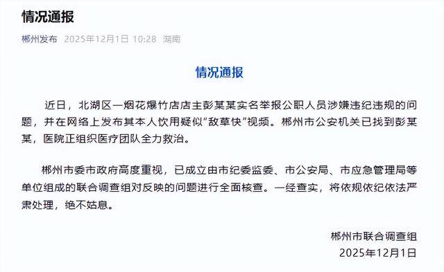 烟花爆竹店店主实名举报公职人员,并疑似喝剧毒农药,官方通报:正全力救治